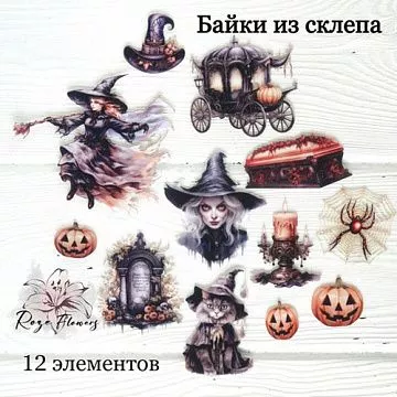 Набор высечек из ткани "Байки из склепа", 12 шт (RozeFlowers)