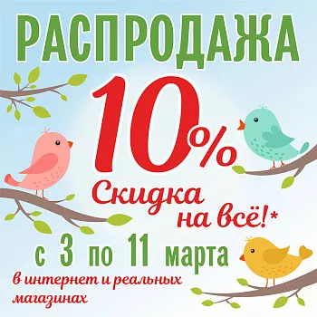 10% на все товары! Плюс до 7% за размер заказа!