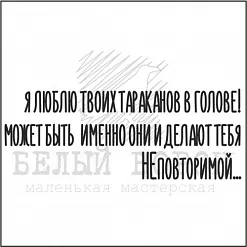 Штамп "Я люблю твоих тараканов" (Белый ворон)