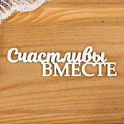 Украшение из чипборда "Счастливы вместе" (Просто небо)