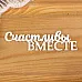 Украшение из чипборда "Счастливы вместе" (Просто небо)