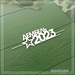 Чипборд "Дембель 2023", 9,3х2,5 см (СкрапМагия)