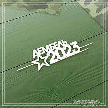 Чипборд "Дембель 2023", 9,3х2,5 см (СкрапМагия)