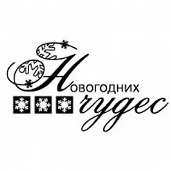 Штамп "Новогодних чудес" (Скрапклуб)
