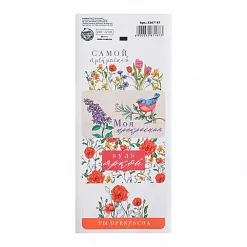 Наклейки 7,5х17 см "Самой прекрасной" (АртУзор) Наклейки 7,5х17 см "Самой прекрасной" (АртУзор)