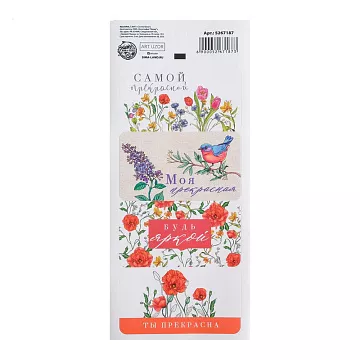 Наклейки 7,5х17 см "Самой прекрасной" (АртУзор)