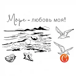 Набор штампов "Море - любовь моя!" (Чип Арт)