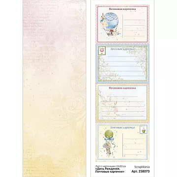 Лист с картинками 10х30 см "День Рождения. Почтовые карточки" (ScrapMania)