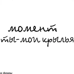 Штамп "Момент", 6х1 см (Арт-кладовая)