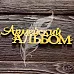 Акриловое украшение "Зеркальное. Армейский альбом" (ArtLines) Акриловое украшение "Зеркальное. Армейский альбом" (ArtLines)