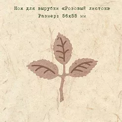Нож для вырубки "Розовый листок" (EcoPaper)