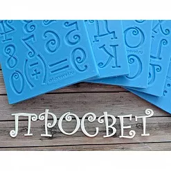 Набор молдов "Русский алфавит и цифры. Весёлый" (Просвет) Набор молдов "Русский алфавит и цифры. Весёлый" (Просвет)