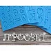 Набор молдов "Русский алфавит и цифры. Весёлый" (Просвет) Набор молдов "Русский алфавит и цифры. Весёлый" (Просвет)