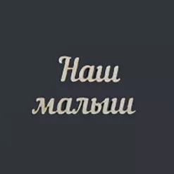 Украшение из чипборда "Наш малыш" (AL)