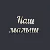 Украшение из чипборда "Наш малыш" (AL)
