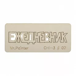 Чипборд "Ежедневник 2", 7х3 см (Mr.Painter)