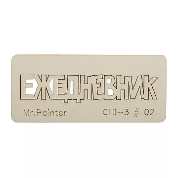 Чипборд "Ежедневник 2", 7х3 см (Mr.Painter)