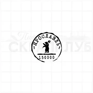 Штамп "Ярославль", 3,5х3,5 см (Скрапклуб)