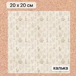 Калька 20х20 см "Заповедник 06", плотность 110 гр/м2 (ScrapMania) Калька 20х20 см "Заповедник 06", плотность 110 гр/м2 (ScrapMania)