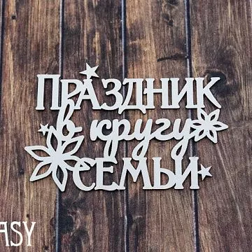 Чипборд "Праздник в кругу семьи 2227", 6,2х4,1 см (Fantasy)