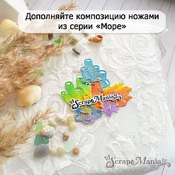Нож "Море. Водоросли одонталия", 5х7 см (ScrapMania)