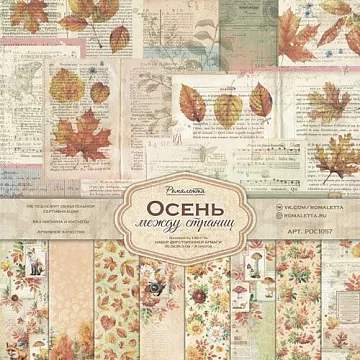 Набор бумаги 30х30 см "Осень между страниц", 8 листов (Ромалетта)