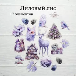 Набор высечек из ткани "Лиловый лис", 17 шт (RozeFlowers) Набор высечек из ткани "Лиловый лис", 17 шт (RozeFlowers)