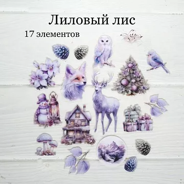 Набор высечек из ткани "Лиловый лис", 17 шт (RozeFlowers)
