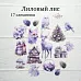 Набор высечек из ткани "Лиловый лис", 17 шт (RozeFlowers) Набор высечек из ткани "Лиловый лис", 17 шт (RozeFlowers)