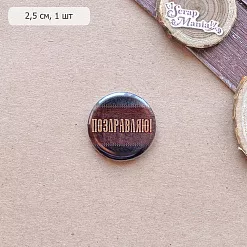 Фишка "Поздравляю" (ScrapMania)