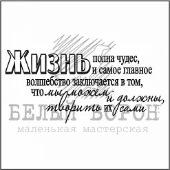Штамп "Жизнь полна чудес" (Белый ворон)