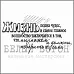 Штамп "Жизнь полна чудес" (Белый ворон)