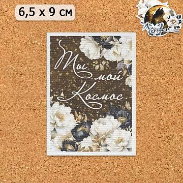 Тканевая карточка "Звездная незнакомка. Ты мой космос" (ScrapMania)