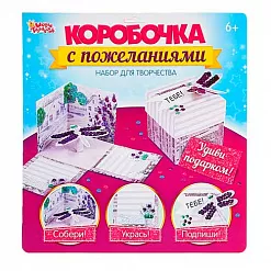 Набор для создания коробочки с пожеланиями "Прованс"