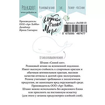Штамп резиновый "Глубокое синее море. Синий кит" (Polkadot)