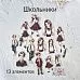 Набор высечек из ткани "Школьники", 13 шт (Rozeflowers)