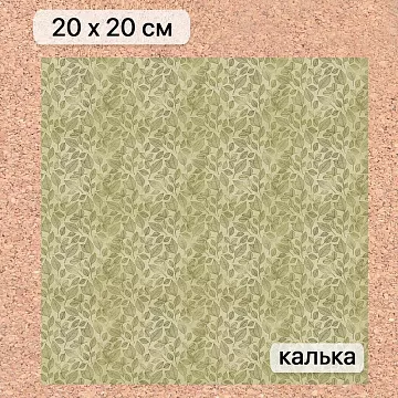 Калька 20х20 см "Заповедник 04", плотность 110 гр/м2 (ScrapMania)