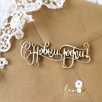 Чипборд "С новым годом! 3", 7,1х3 см (LeoMammy)