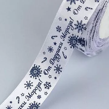 Лента атласная "От Дедушки Мороза. Синяя", ширина 2,5 см, длина 1 м (АртУзор) Лента атласная "От Дедушки Мороза. Синяя", ширина 2,5 см, длина 1 м (АртУзор)