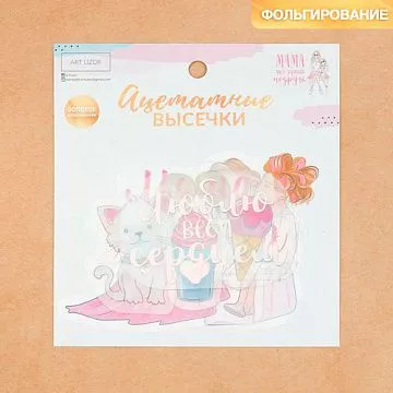 Набор вырубок из ацетатной пленки с фольгированием "Моя мама" (АртУзор)