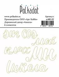 Набор деревянных украшений "#школа" (Polkadot)