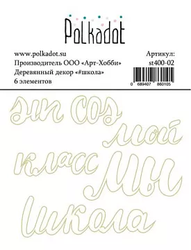 Набор деревянных украшений "#школа" (Polkadot)