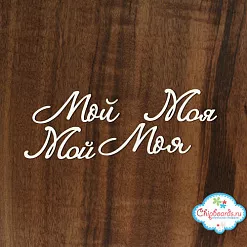Набор украшений из чипборда "Мой-моя" (Chipboards)