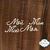Набор украшений из чипборда "Мой-моя" (Chipboards)