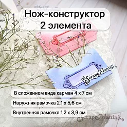 Нож "Конверты. Карман с рамкой для надписи", 4,8х8,5 см (ScrapMania)