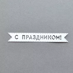 Вырубка из бумаги "Флажок. С праздником" (Былое)