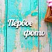 Набор украшений из чипборда "Первое фото" (ScrapКрым) Набор украшений из чипборда "Первое фото" (ScrapКрым)
