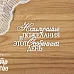 Чипборд "Наилучшие пожелания в этот особенный день" (Просто небо)