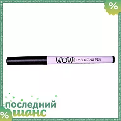 ШАНС Маркер для эмбоссинга "Прозрачный" (WOW)