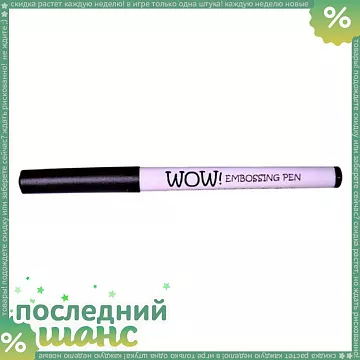 ШАНС Маркер для эмбоссинга "Прозрачный" (WOW)
